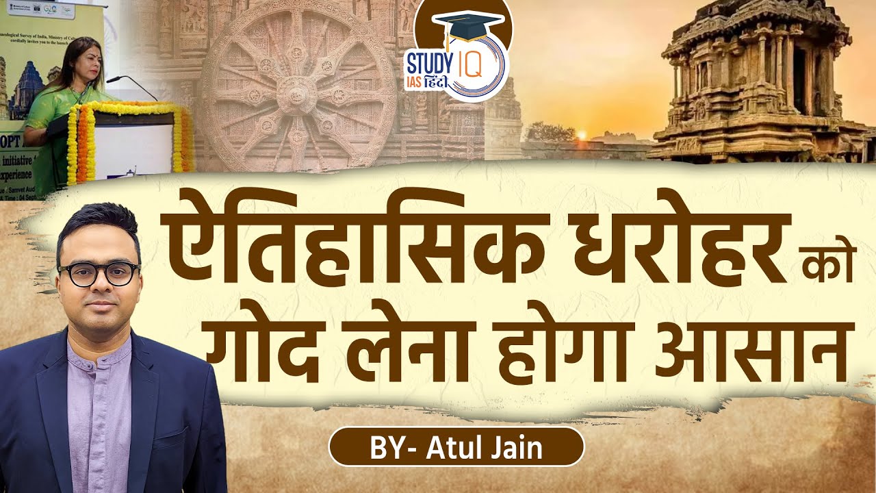 Adopt a Heritage 2.0 Scheme | Atul Jain l StudyIQ IAS Hindi