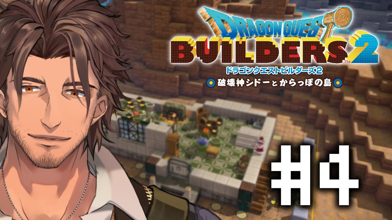 【ドラクエビルダーズ２】新たな仲間たちとからっぽ島を開拓しよう！  #4【にじさんじ/ベルモンド・バンデラス】