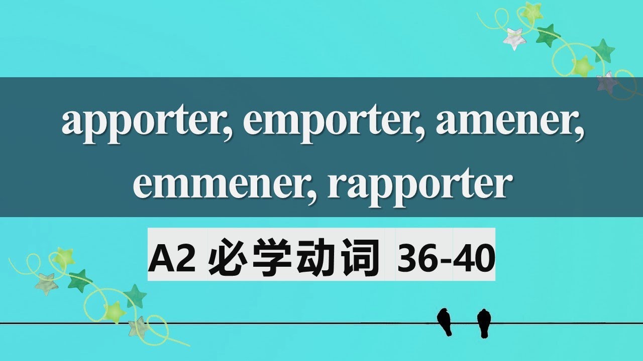 A2法语必学动词 常见用法及动词变位8  apporter emporter amener emmener rapporter 36 40