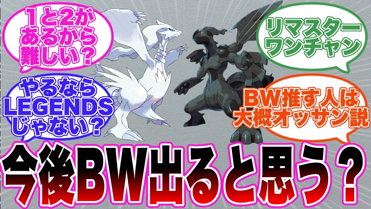 もうBWリメイクは出ないのかな？出るとしたらレジェンズ？【ポケモンZA】【レジェンズZA】【ポケモンBW】【反応集】