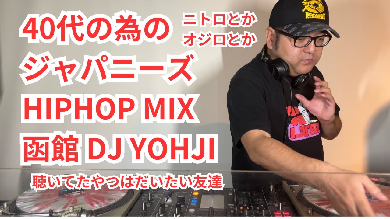 40代の為のジャパニーズ HIPHOP MIX