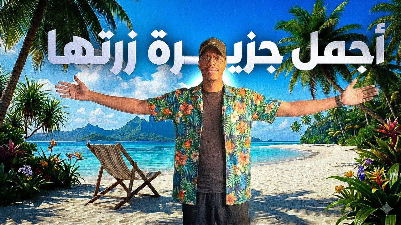 يوم كامل في جزيرة بوراكاي… ما توقعت الجمال بهذا الشكل! 🇵🇭🔥