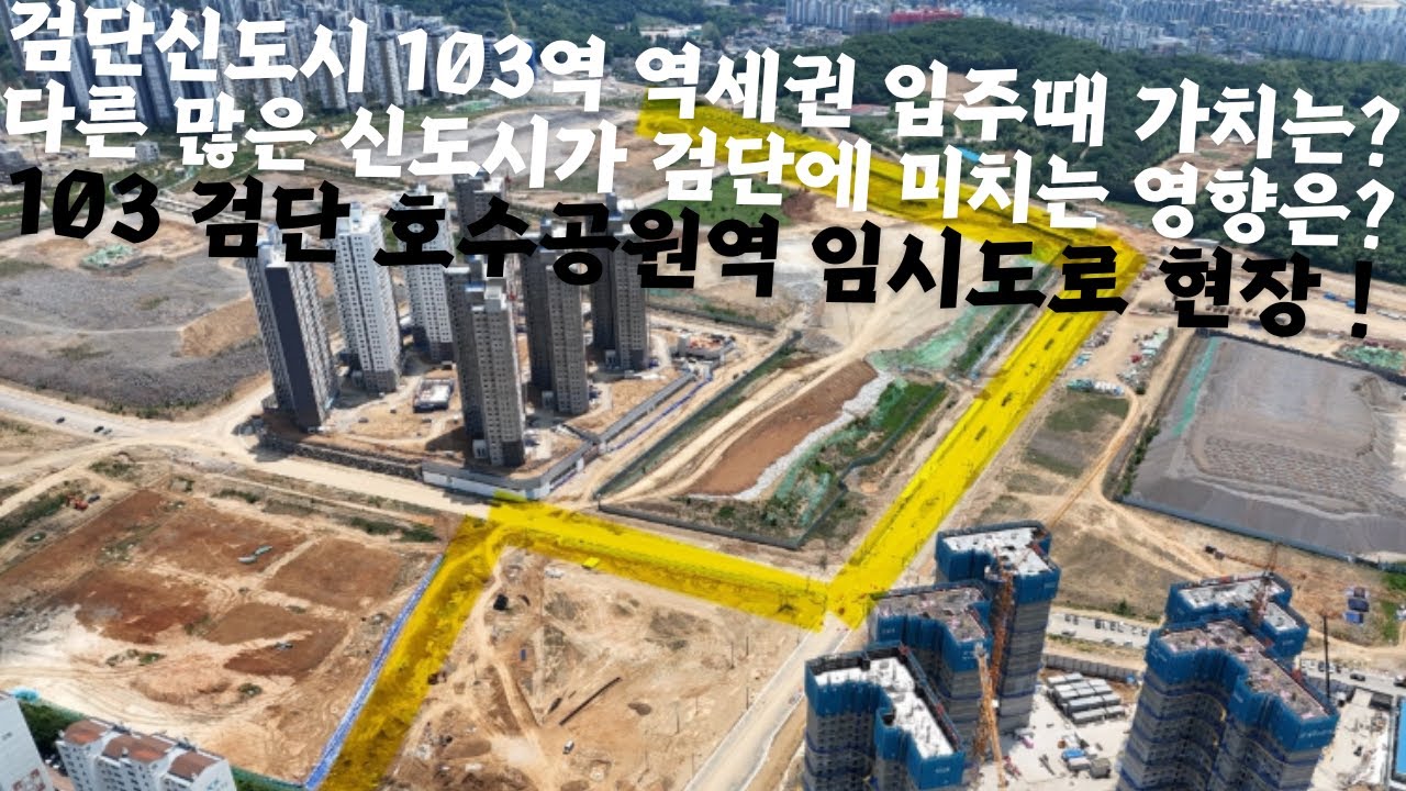 검단신도시 103역 중흥 , 호반 , 제풍 26~27년 입주때 가치는 얼마나 될까요? , 다른 많은 신도시가 검단에 미치는 영향은 ? , 103역 호수공원역 임시도로 현장 !