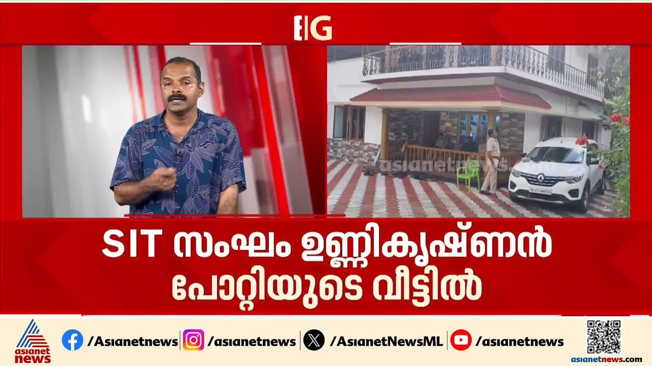 ഇടപാടുകളുമായി ബന്ധപ്പെട്ട രേഖകൾ സൂക്ഷിച്ചു? പോറ്റിയുടെ വീട്ടിൽ SIT പരിശോധന | Unnikrishnan Potty