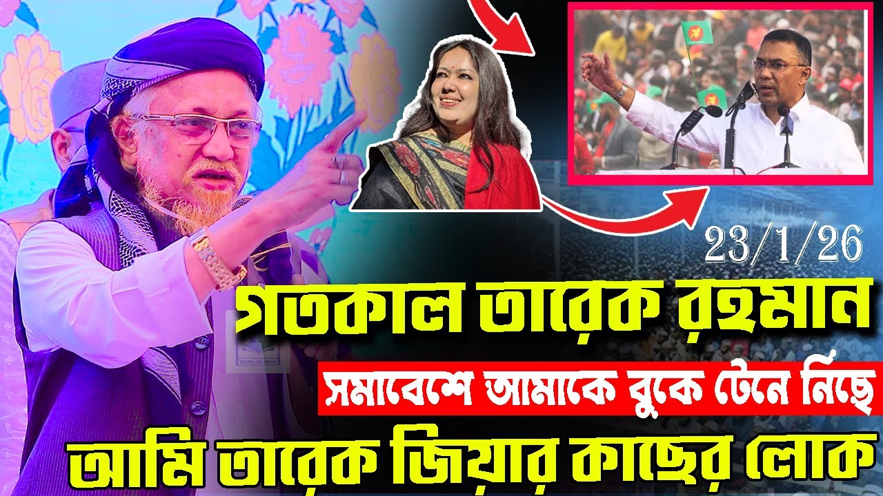 গতকাল তারেক রহমান ব্রাহ্মণবাড়ীয়ার সমাবেশে আমাকে বুকে টেনে নিছে, আমি তারেক জিয়ার লোক, জুনাইদ আল হাবিব