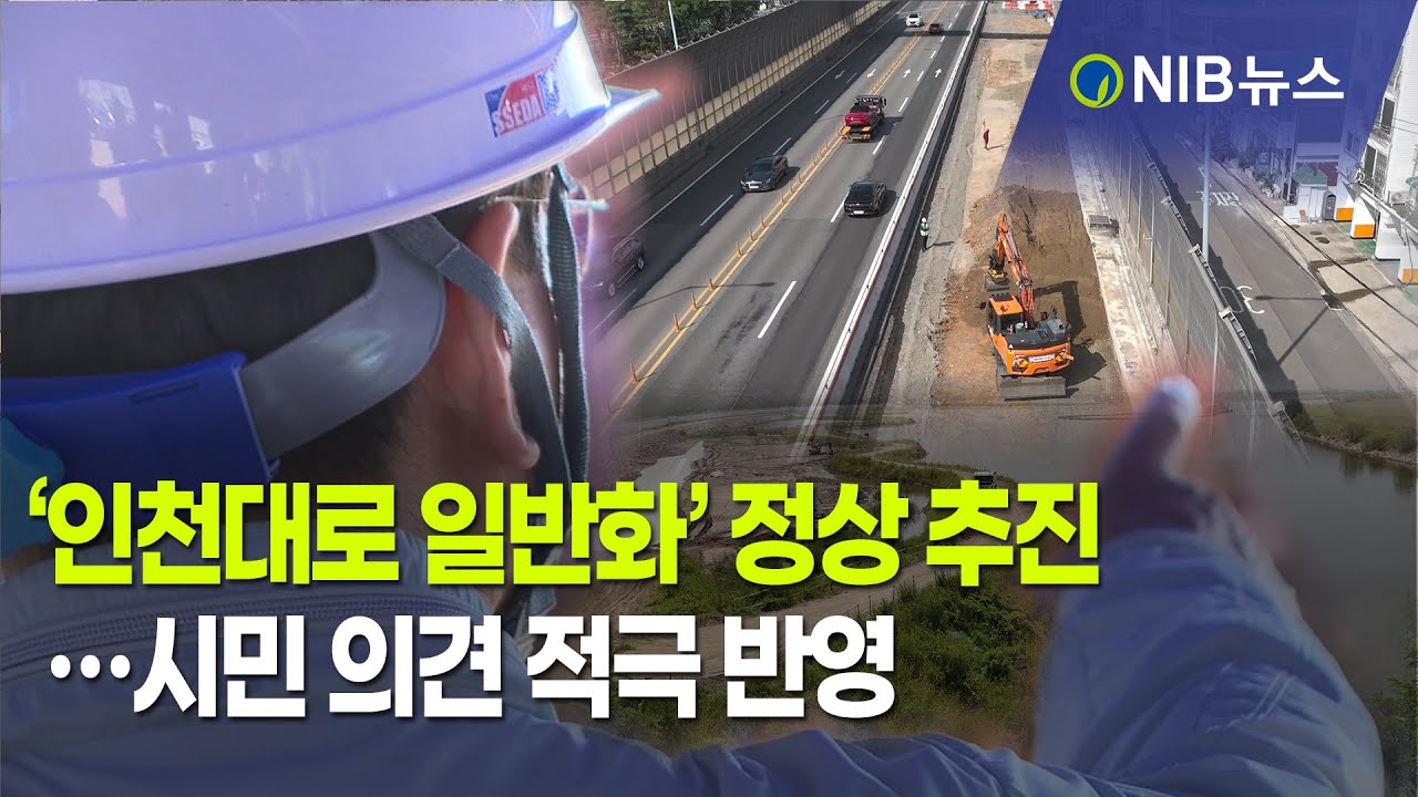 [NIB 뉴스] ‘인천대로 일반화’정상 추진…시민 의견 적극 반영