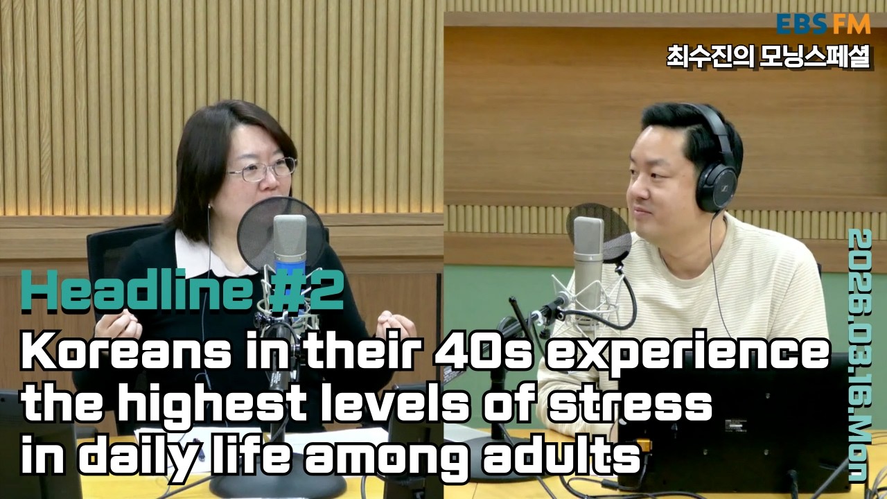 [영어로 듣는 모닝 뉴스] 국내 성인들 중 일상에서 스트레스를 많이 느낀다는 비율이 40대에서 가장 높아ㅣEBS FM 최수진의 모닝스페셜 260316(월) 헤드라인