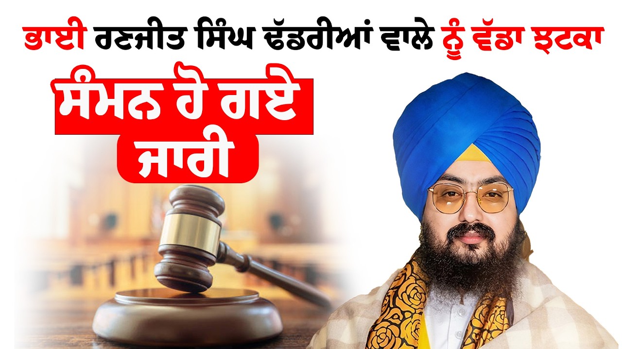 Ranjit Singh Dhadrianwale | ਭਾਈ ਰਣਜੀਤ ਸਿੰਘ ਢੱਡਰੀਆਂ ਵਾਲੇ ਨੂੰ ਵੱਡਾ ਝਟਕਾ | Sanjha TV