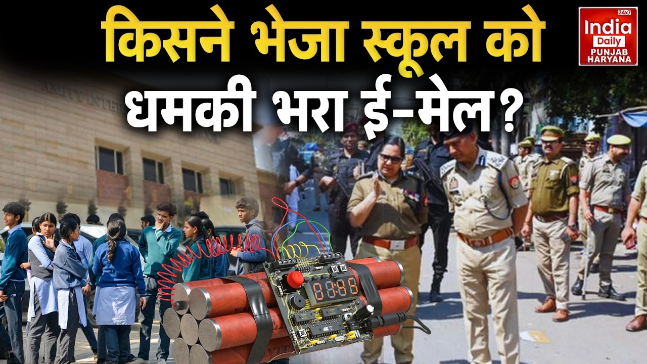 Mohali Bomb Threat: Chandigarh-Mohali के स्कूलों को बेम की धमकी | Punjab Breaking | Chandigarh News
