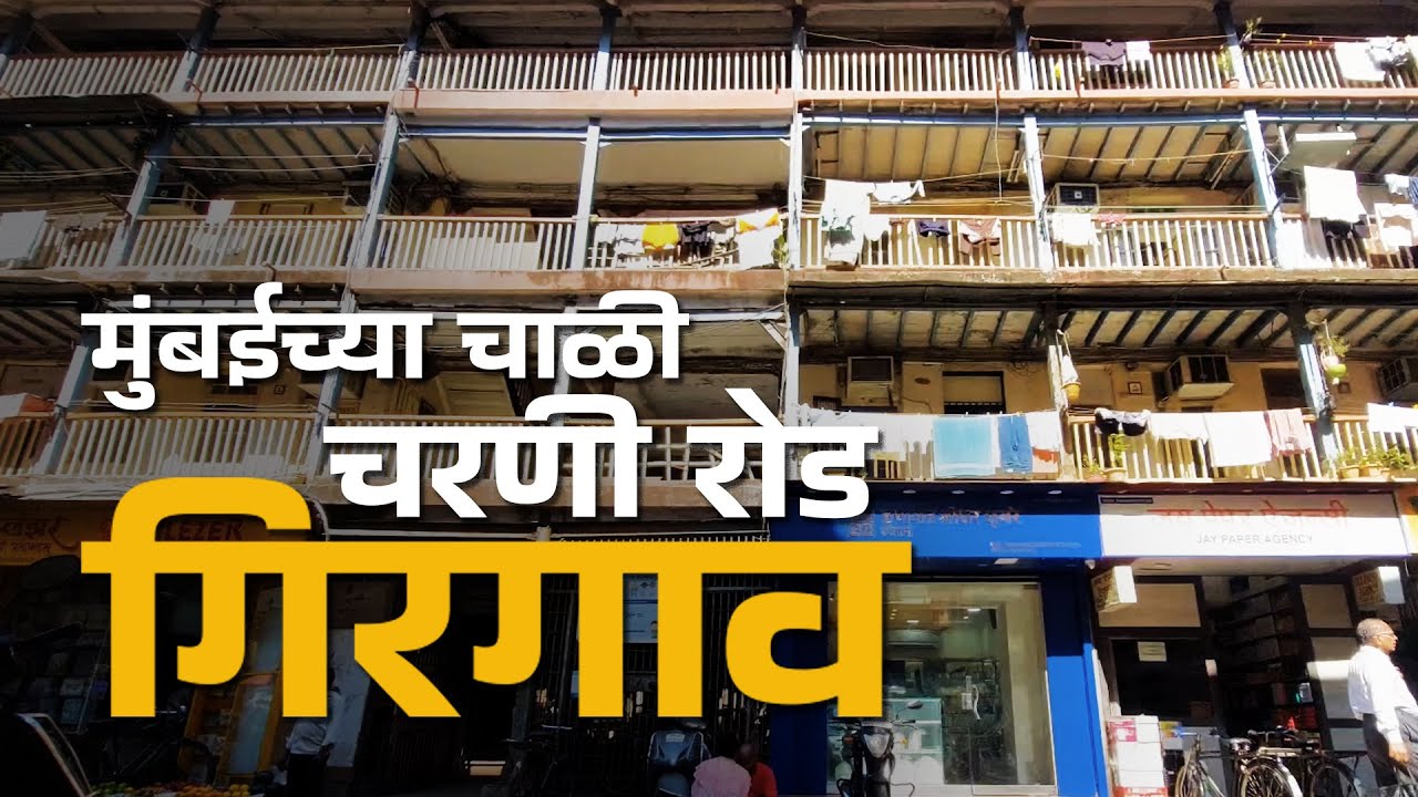 गिरगाव व्हाया चर्नी रोड | मुंबईची खरी विरासत मुंबईच्या चाळी । पणशीकरांची ऑथेंटिक मिसळ