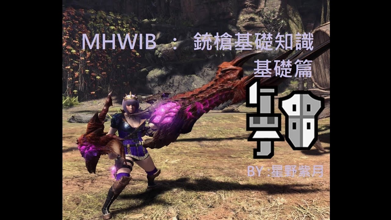 【MHWIB】魔物獵人 冰原 銃槍基礎知識 基礎篇  ガンランス　解説