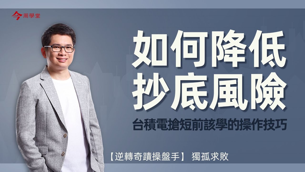如何降低抄底風險，台積電搶短前該學的操作技巧｜逆轉奇蹟操盤手【獨孤求敗】