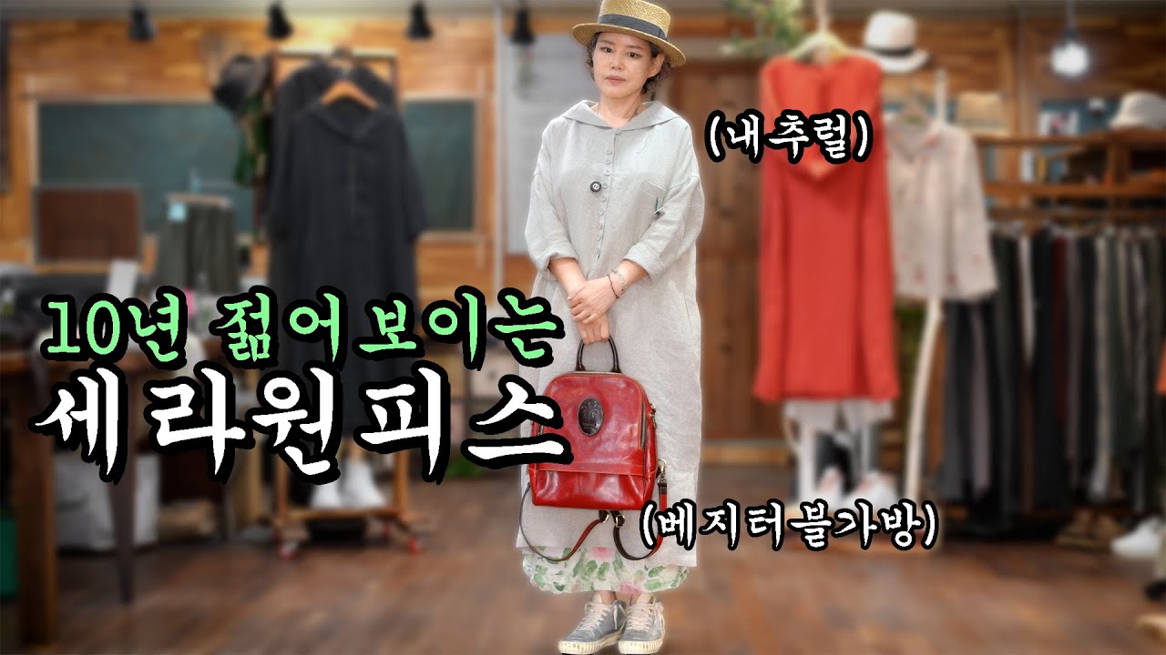 10년 젊어보이는 여름 세라원피스!    #중년패션 #시니어패션 #린넨 #천연염색 #수입린넨
