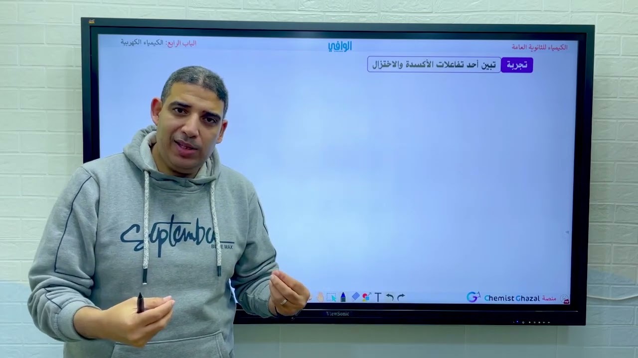 (٥٩) الباب ٤ | الكيمياء الكهربية | تفاعلات الأكسدة والاختزال