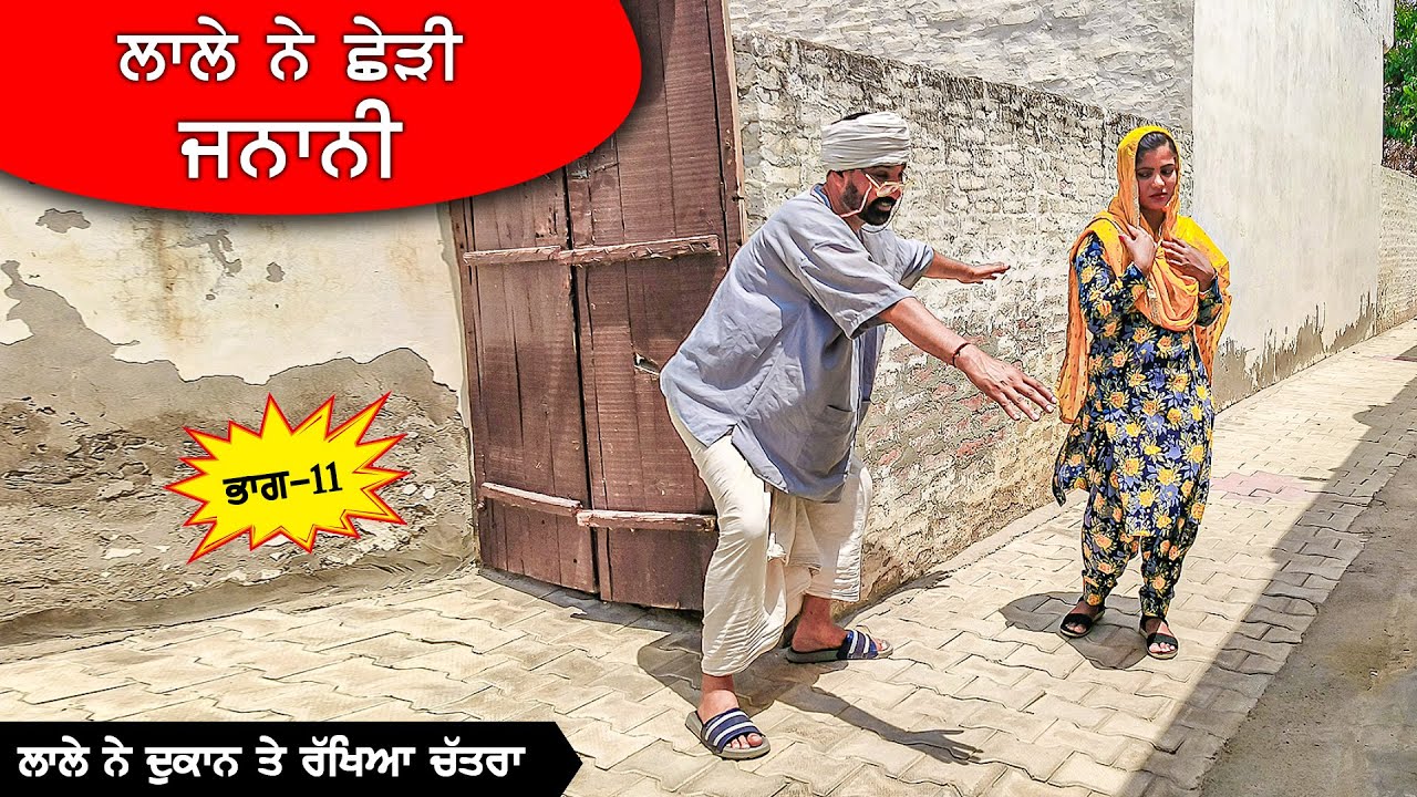 ਲਾਲੇ ਨੇ ਦੁਕਾਨ ਤੇ ਰੱਖਿਆ ਚਤਰਾ (Part 11) DESI MASTI TEAM | Punjabi Comedy Movie 2024