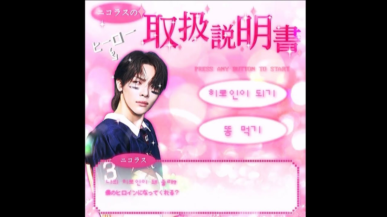 취급설명서(トリセツ) #니콜라스 #ニコラス