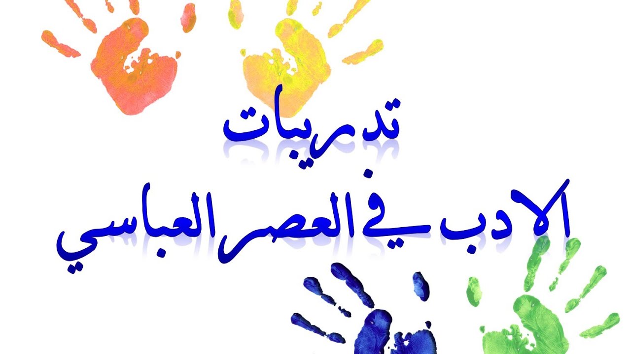 تدريبات على الأدب في العصر العباسي