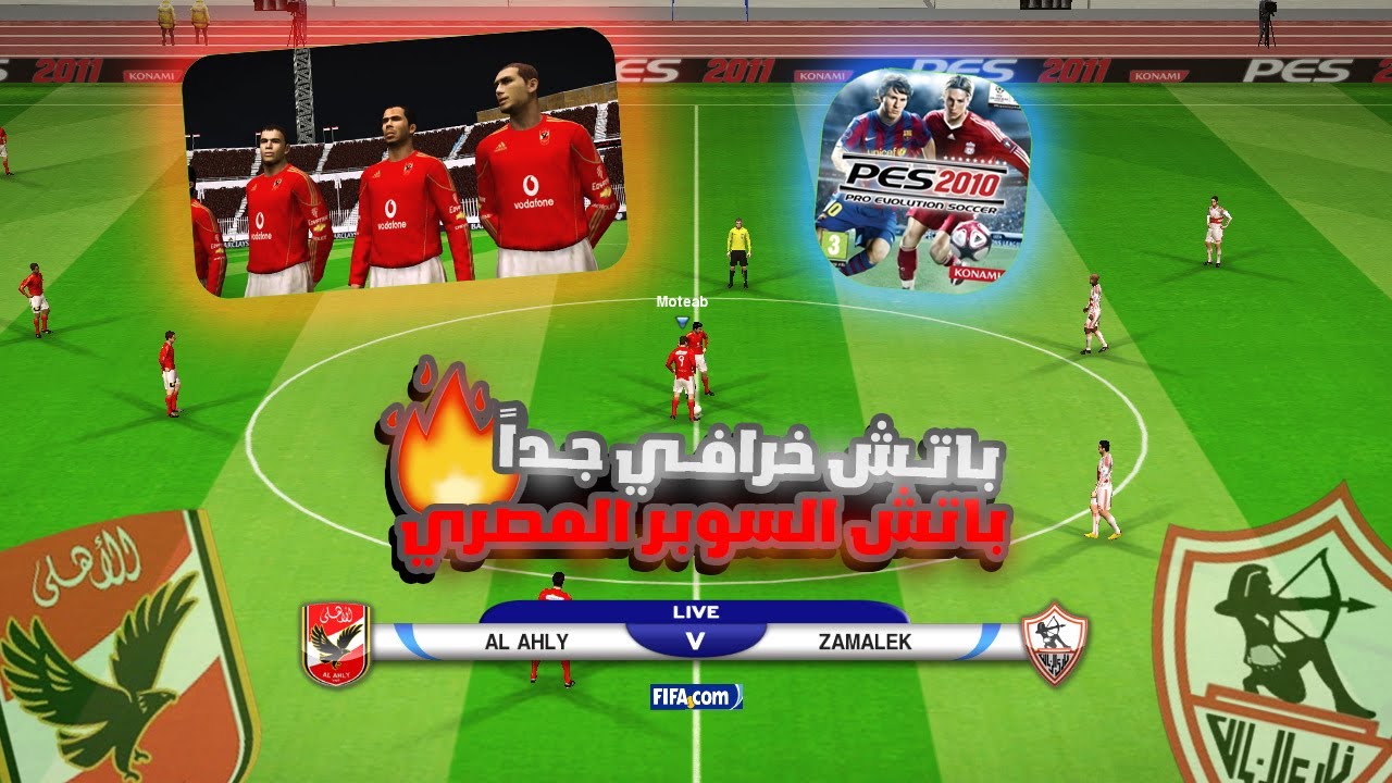 تثبيت باتش الدوري المصري لـ PES 2010 موسم 2010 الحقيقي وملعب القاهرة الحقيقي