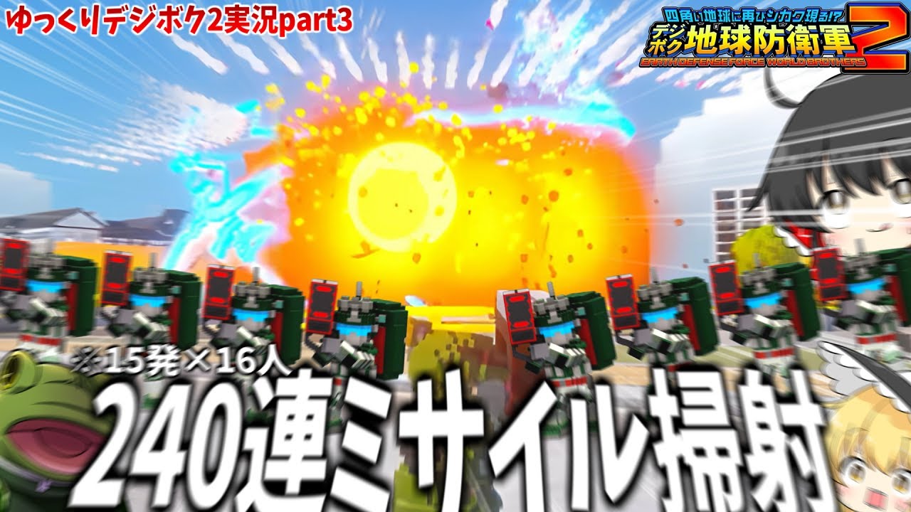 【デジボク2】多連装ミサイル大量発射でしか得られない養分がある【ゆっくり実況】インフェルノ全員同キャラ縛り EDFWB2 play movie ３