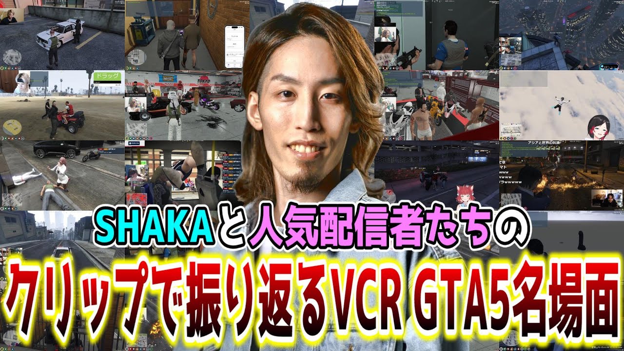 【懐釈迦】SHAKAと人気配信者たちの爆笑クリップで振り返る前回のVCR GTA5名場面【第1回スト鯖/VCR GTA5】