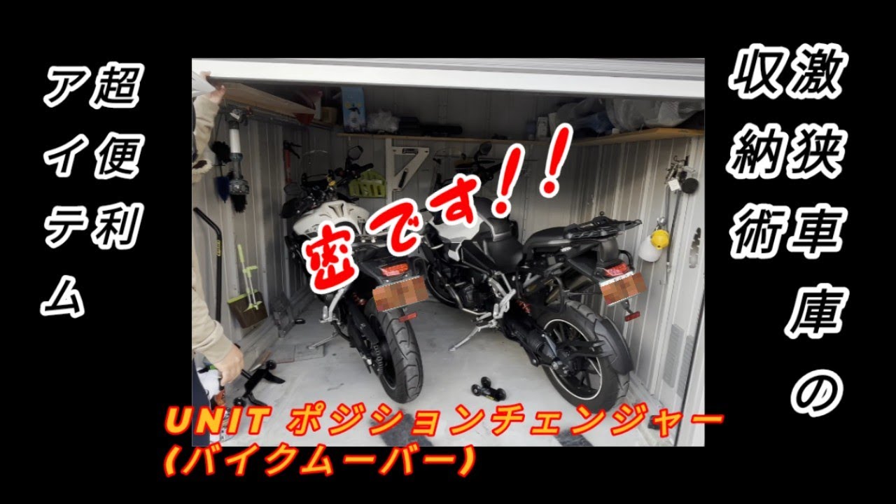 激狭車庫の工夫　UNITポジションチェンジャー(バイクムーバー)の活用　TIGER1200&TIGER900