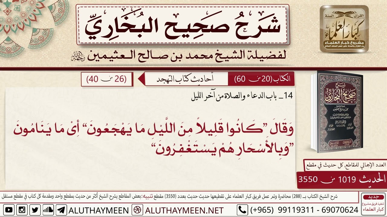كتاب التهجد - (01) باب الدعاء والصلاة من آخر الليل - الشيخ محمد بن صالح العثيمين رحمه الله
