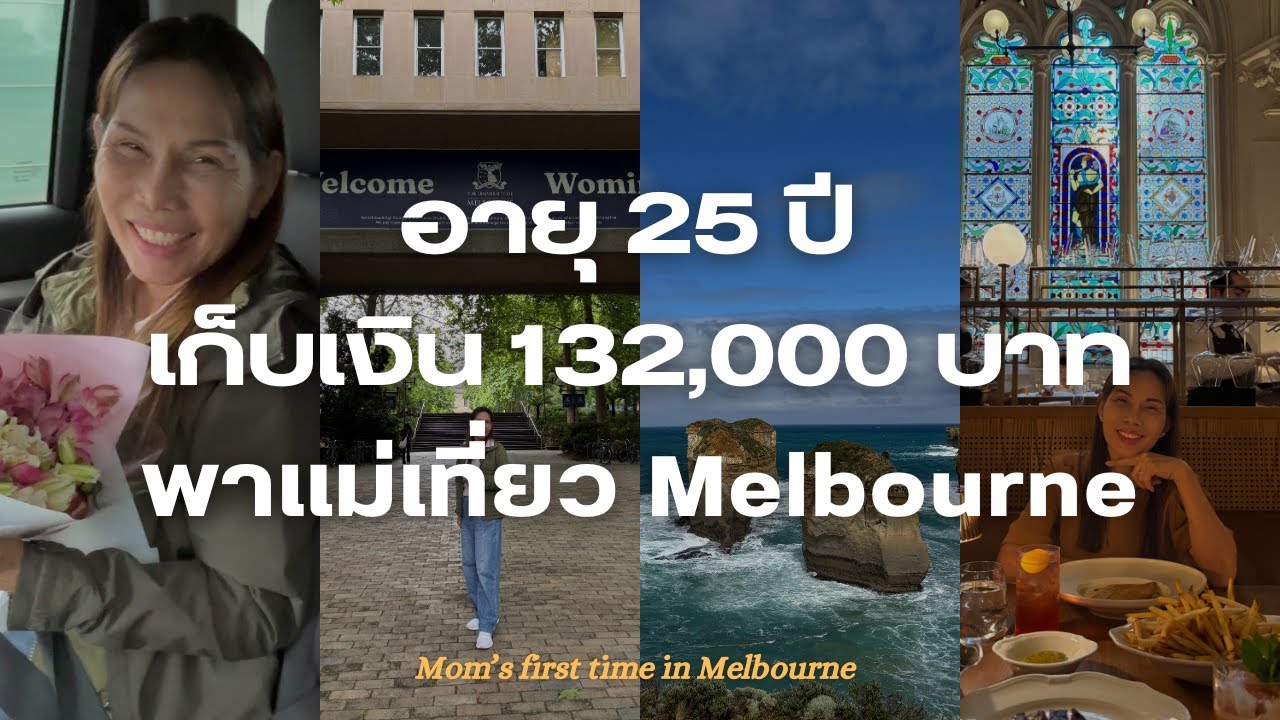 เราตอนอายุ 25 ปี เก็บเงินได้ 132,000 พาแม่เที่ยวเมลเบิร์น ออสเตรเลีย ได้แล้วนะ 💖