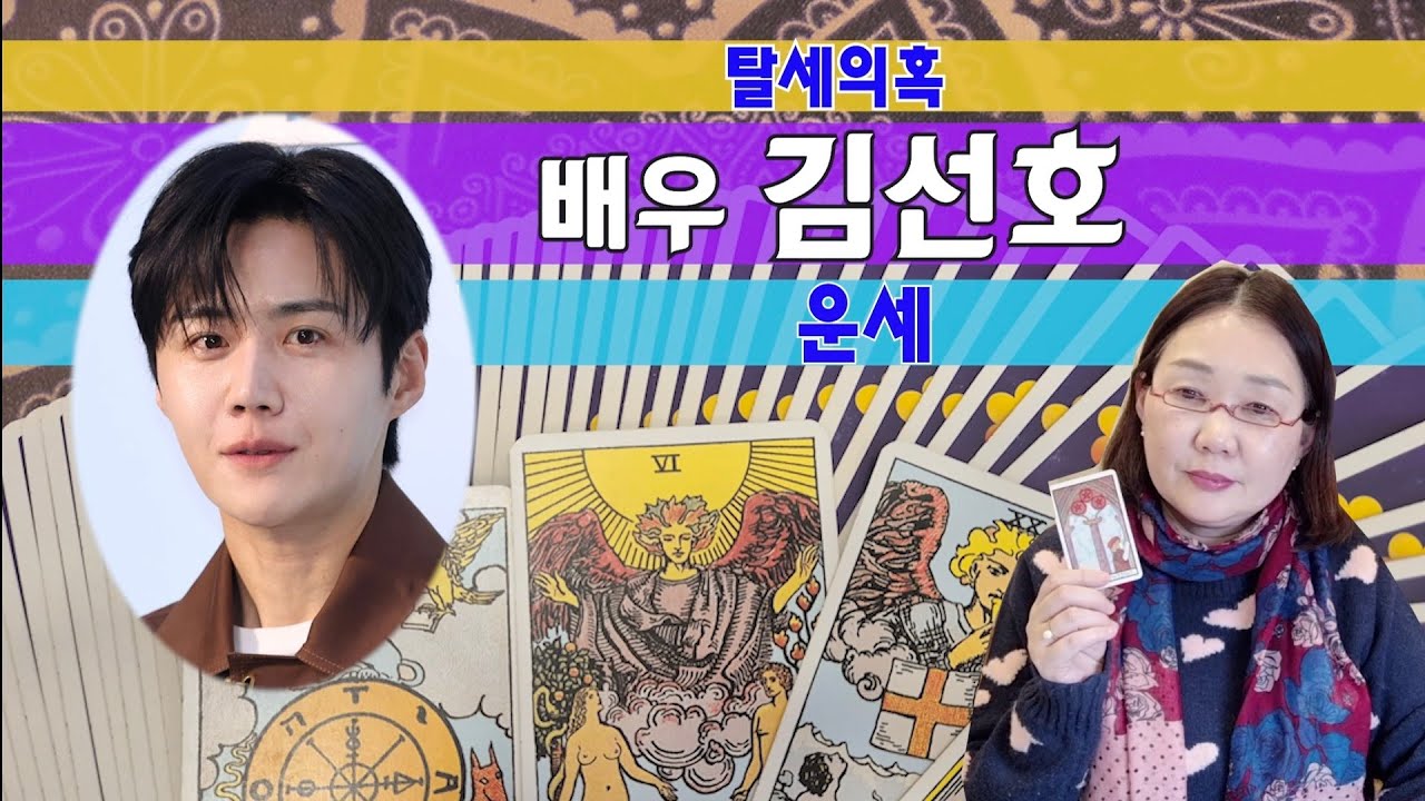 타로🔮배우 김선호 운세(탈세 의혹)