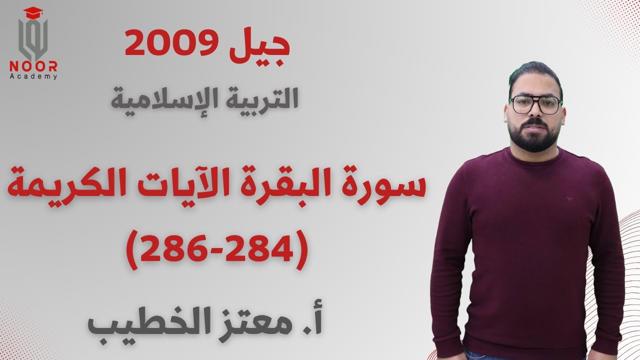 توجيهي 2009 | التربية الإسلامية |سورة البقرة الآيات الكريمة (284-286)| أ.معتز الخطيب