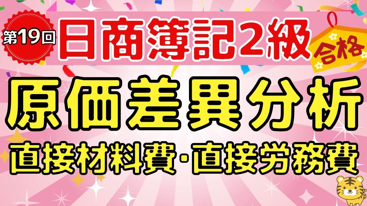 【日商簿記２級】『工業簿記　第１９回』　原価差異分析（直接材料費差異/直接労務費差異/標準原価計算）