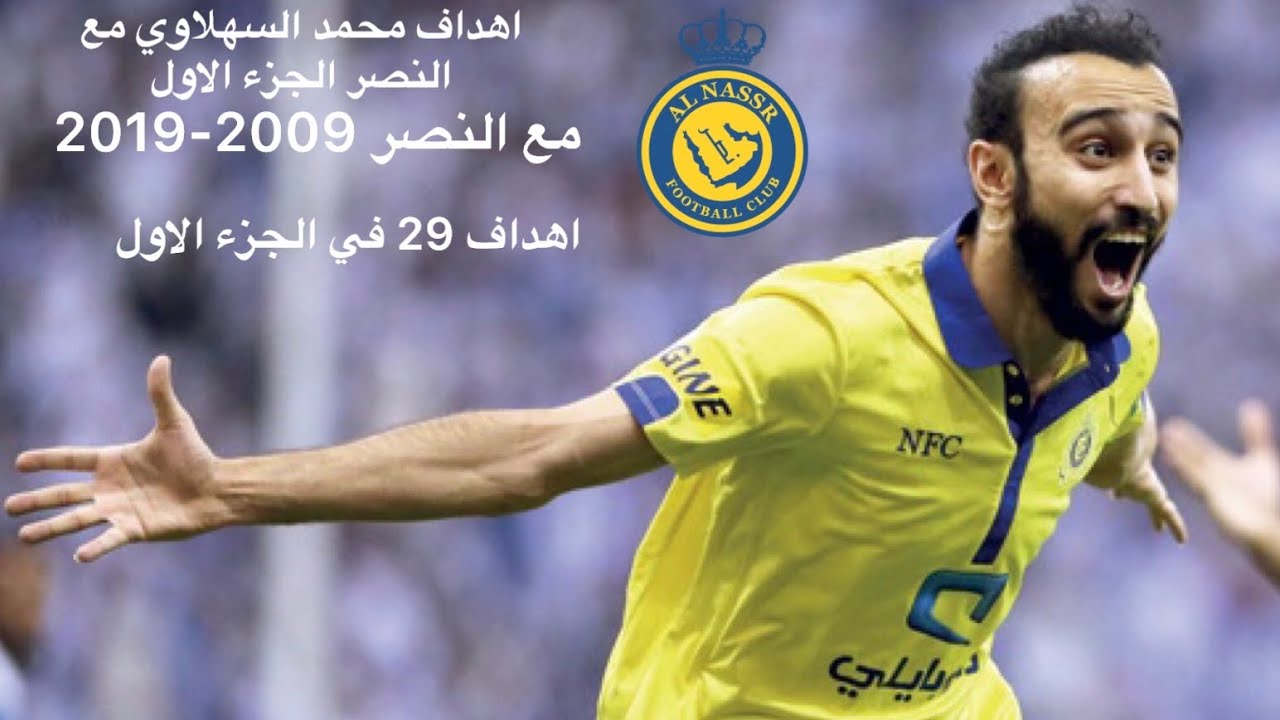 اهداف محمد السهلاوي مع النصر الجزء الاول