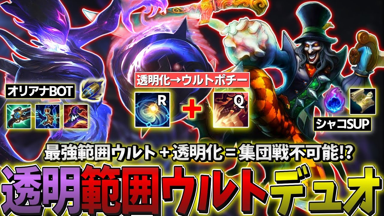 【LOL】最強範囲ウルトを透明化する、