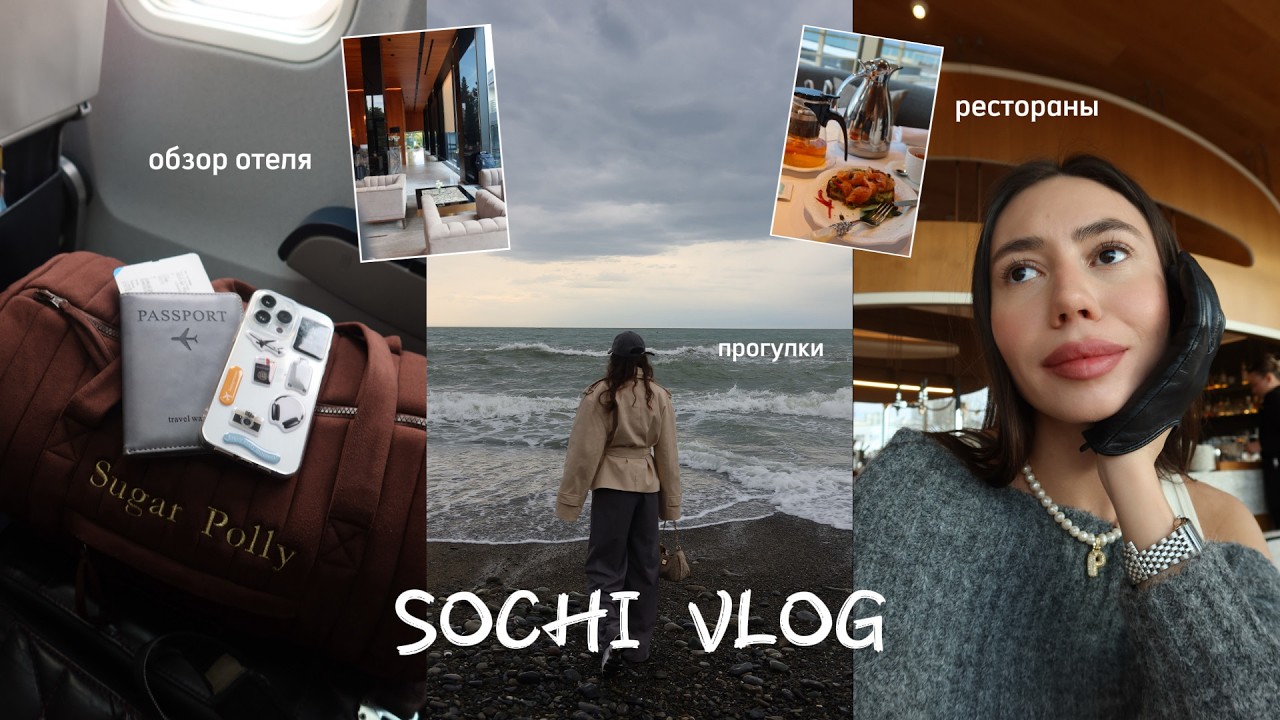 1. VLOG SOCHI // трип с подружками / обзор отеля / любимые места