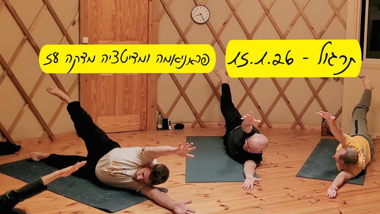 תרגול יוגה - 15.1.26