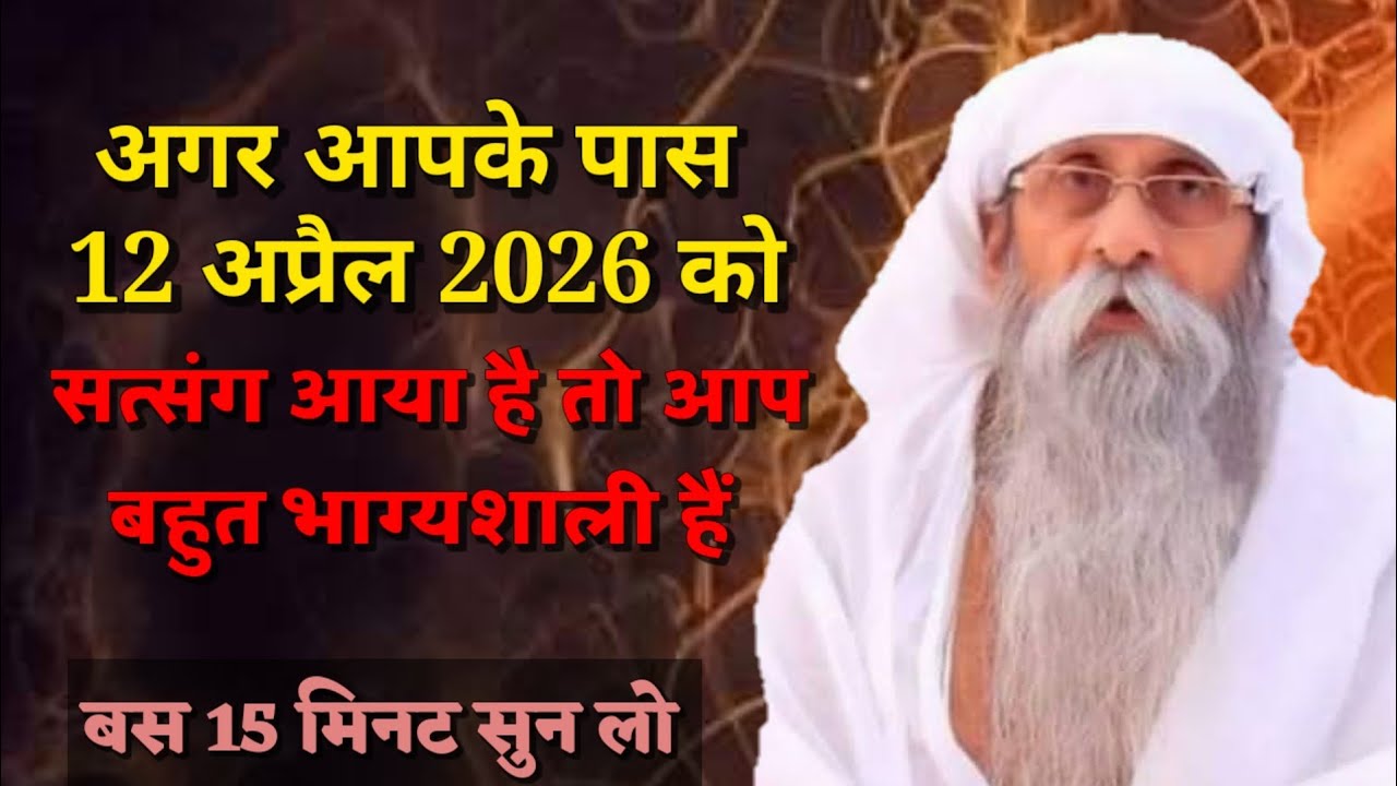 अगर आपके पास 12 अप्रैल 2026 को यह सत्संग आया है तो आप बहुत भाग्यशाली हैं|jaigurudev satsang #satsang