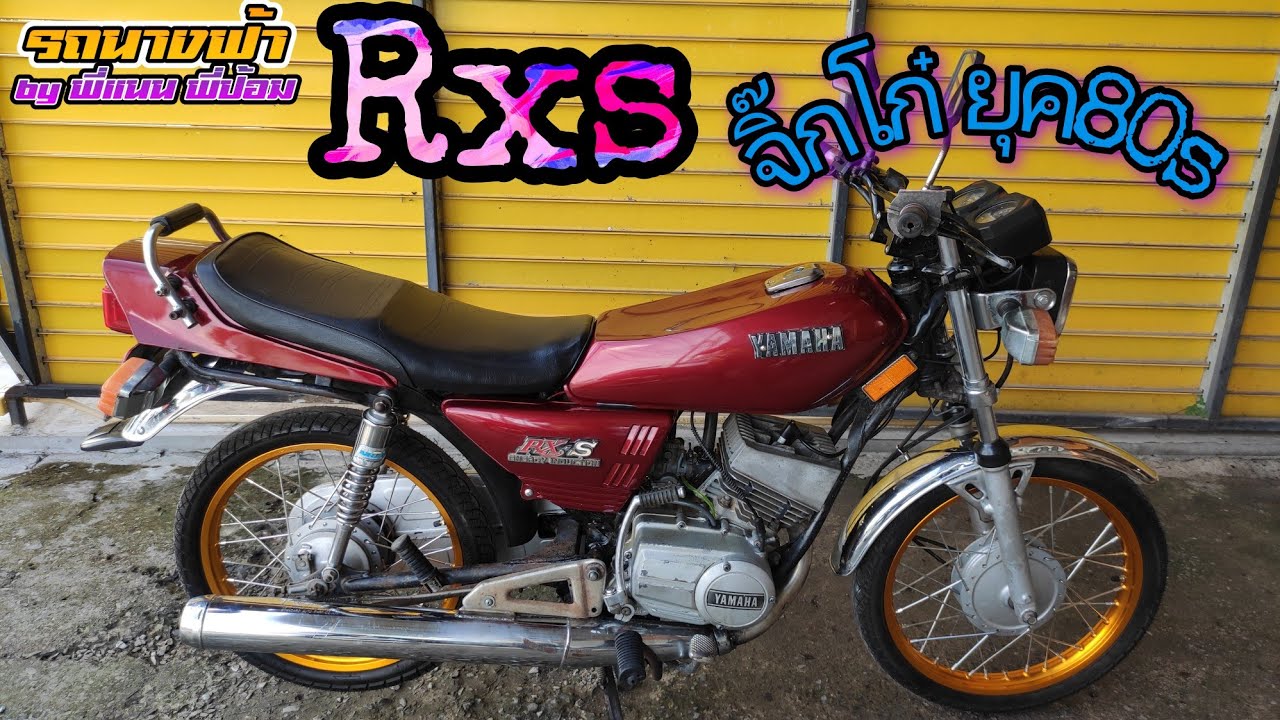 Rxs115 จิ๊กโก๋ ยุค80s สีสวยถังปาด พร้อมจ๊วดด