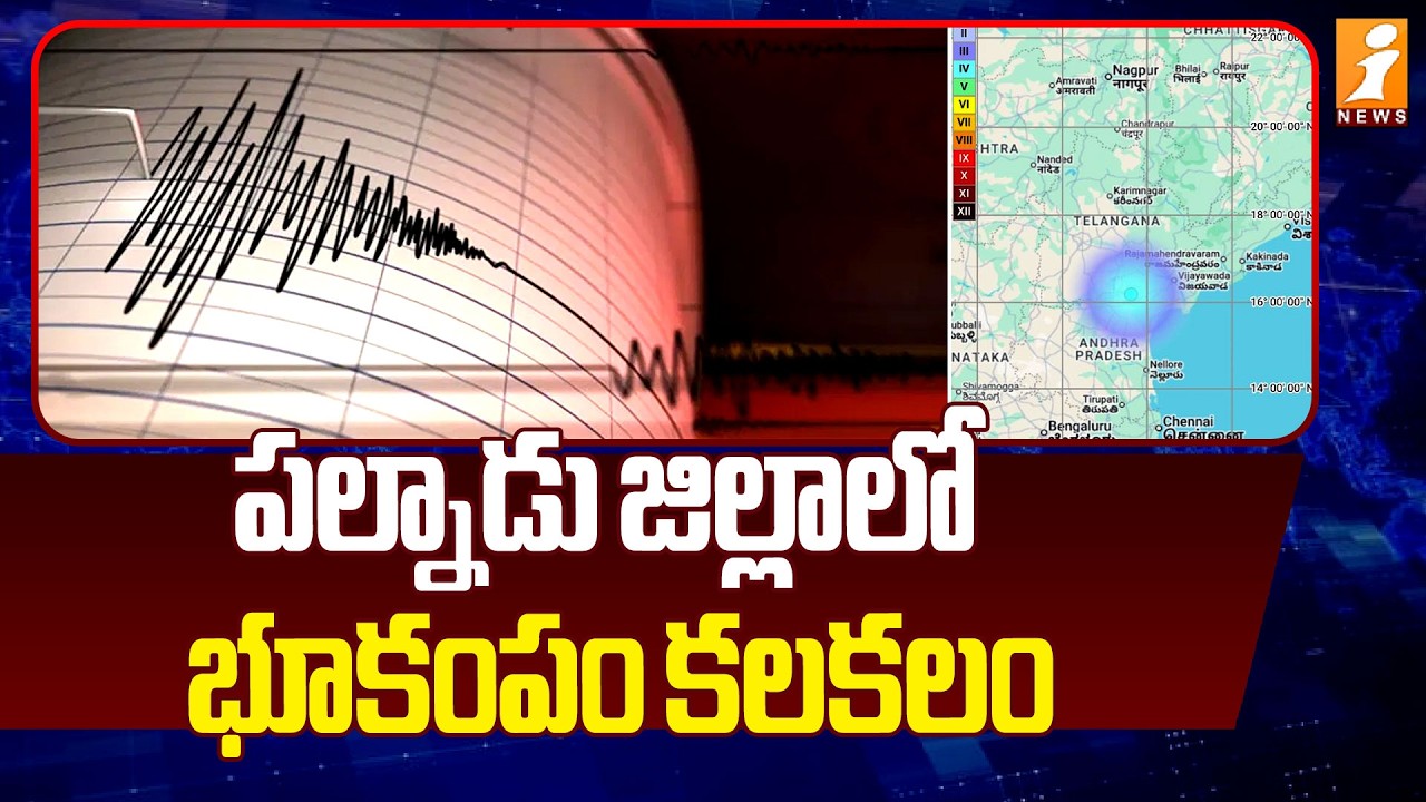 పల్నాడు జిల్లాలో భూకంపం కలకలం |  Massive Earthquake In Palnadu | Earthquake In Vinukonda | iNews