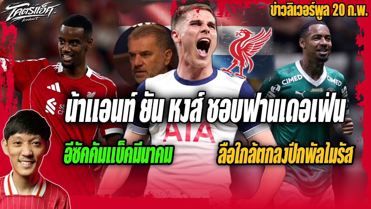 น้าแอนท์ยันหงส์สนฟานเดอเฟ่น/ลือใกล้ตกลงปีกพัลไมรัส/อีซัคคัมแบ็คมีนาคม ข่าวลิเวอร์พูล 20/2/69