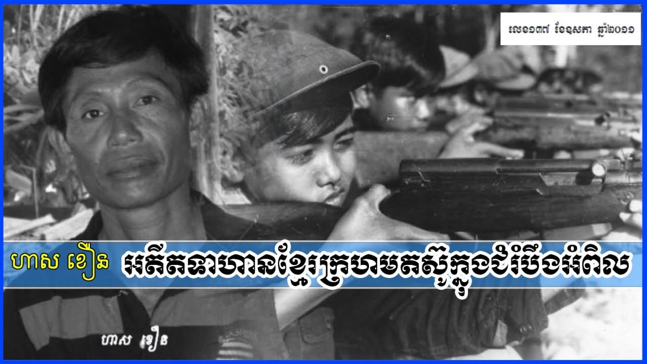 ហាសខៀងអតីតទាហានខ្មែរក្រហម អ្នកតស៊ូក្នុងជំរំបឹងអំពិលរបស់ខ្មែរក្រហម
