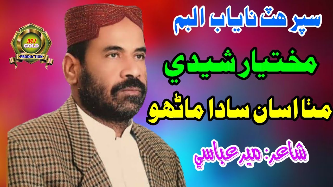 Mitha Asan Sada Manhun Ruh Tosan Kain Lago By Mukhtiar Sheedi Poet Meer Abbasi