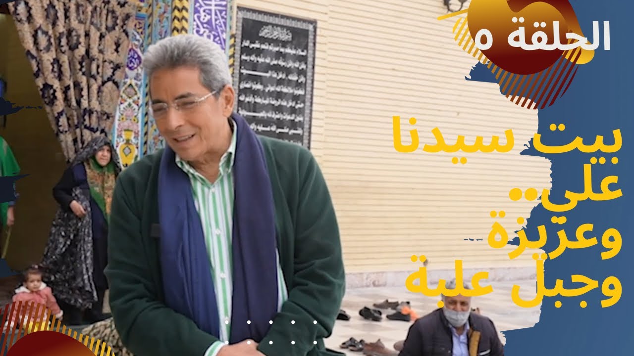 باب الخلق حلقة ٥| بيت امام المتقين بالعراق و الست عزيزة اللي مفيش زيها وجبل علبة اجمل مكان في مصر