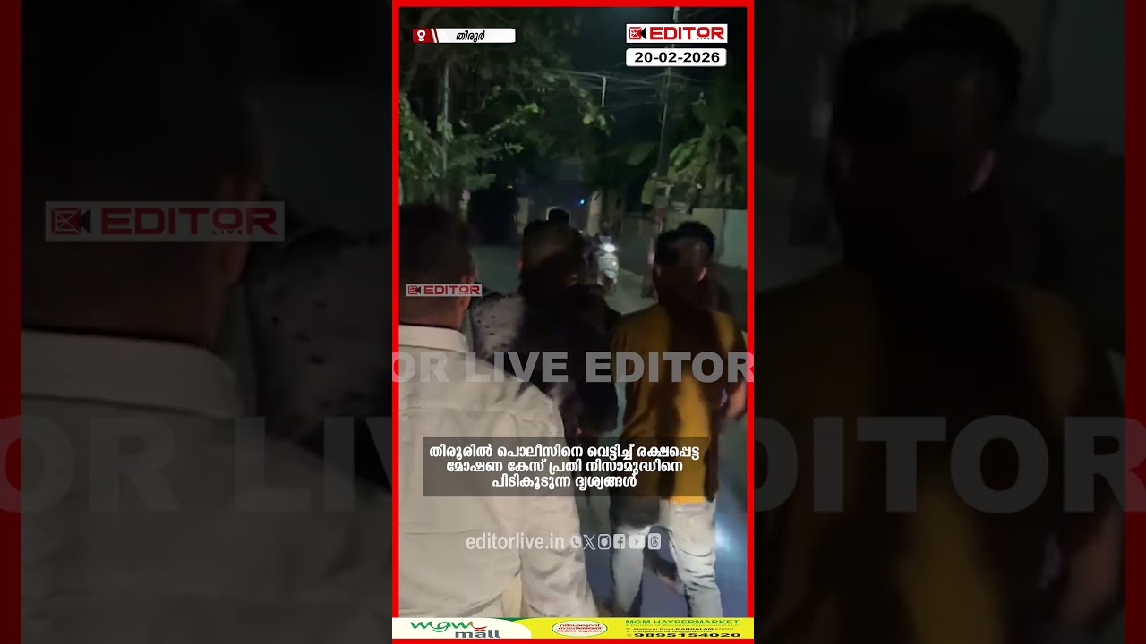 തിരൂരിൽ പൊലീസിനെ വെട്ടിച്ച് രക്ഷപ്പെട്ട മോഷണ കേസ് പ്രതി നിസാമുദ്ധീനെ പിടികൂടുന്ന ദൃശ്യങ്ങൾ #breaking