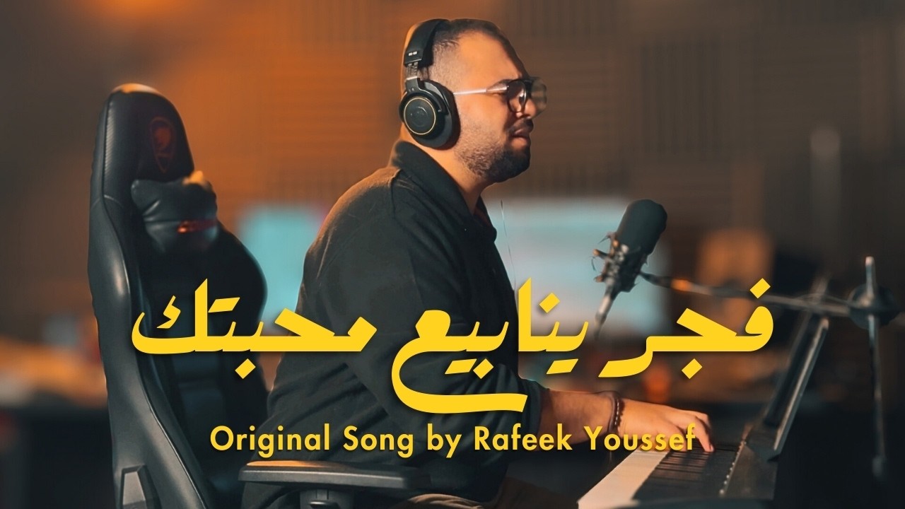 Fagar Yanabea Mahabetak (Acoustic Version) | فجر ينابيع محبتك (صلاة من لوقا 10)
