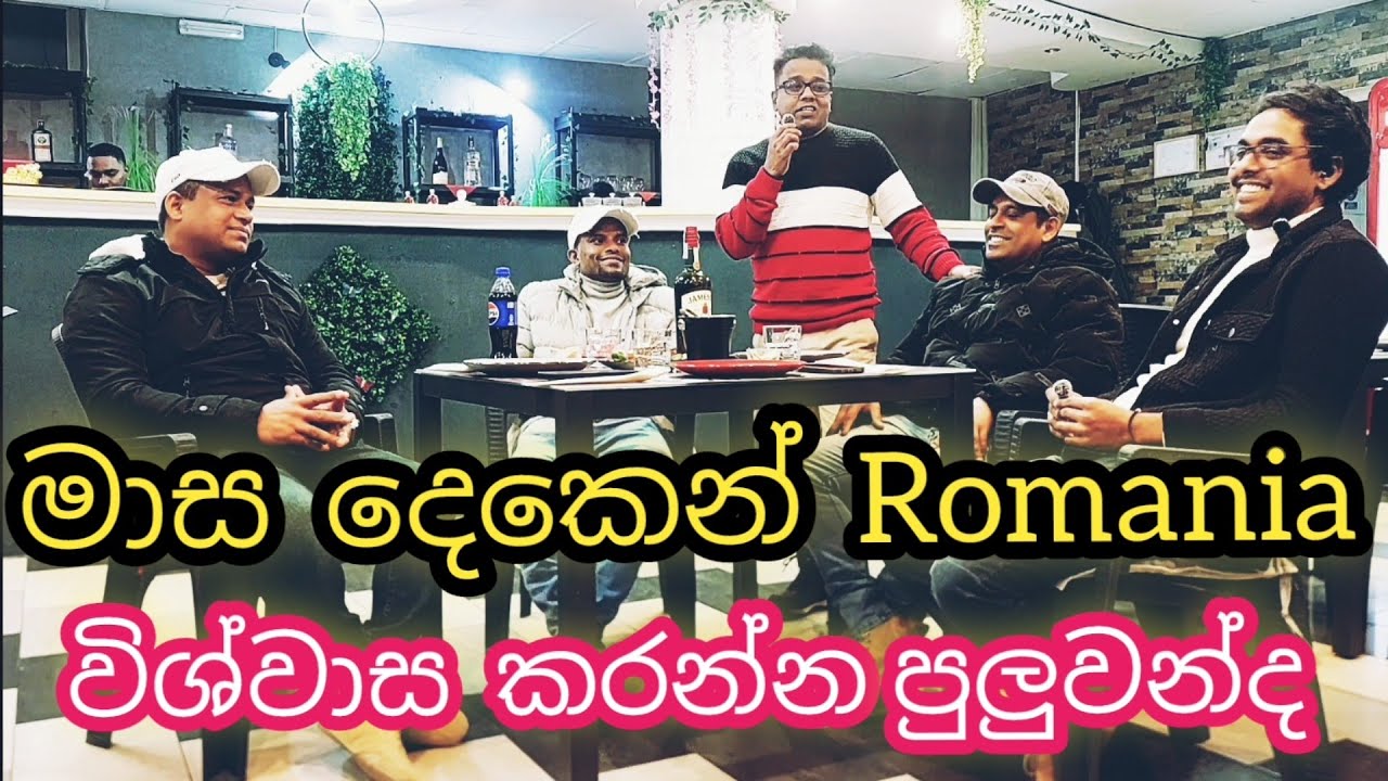 මාස දෙකෙන් රුමේනියාවේ ...