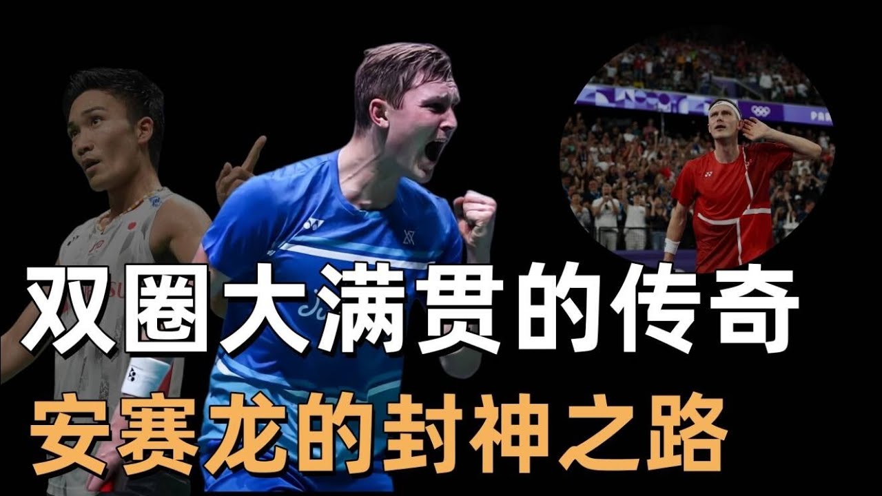 身高曾是缺陷？安賽龍如何將“弱點”打成兩屆奧運金牌
