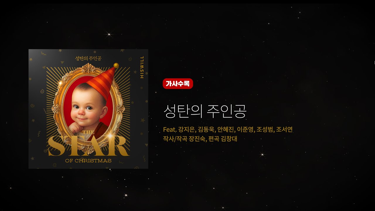히즈윌 Christmas 싱글 '성탄의 주인공' (가사)