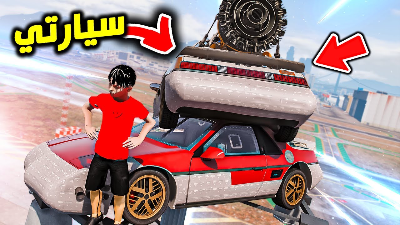 علق الاختراع فوق المطار !! : فلم قراند 5