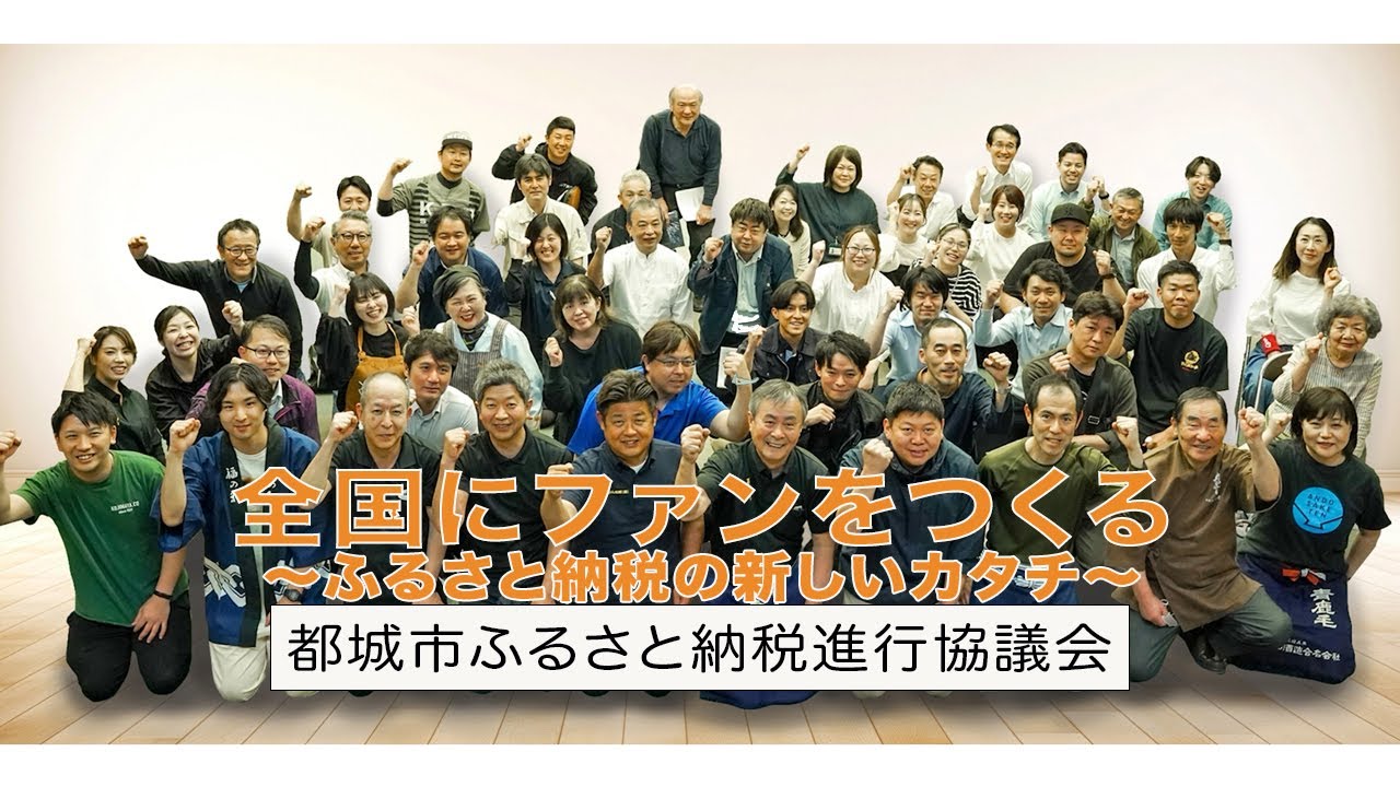 全国にファンを作る！〜ふるさと納税の新しいカタチ　　都城市ふるさと納税振興協議会