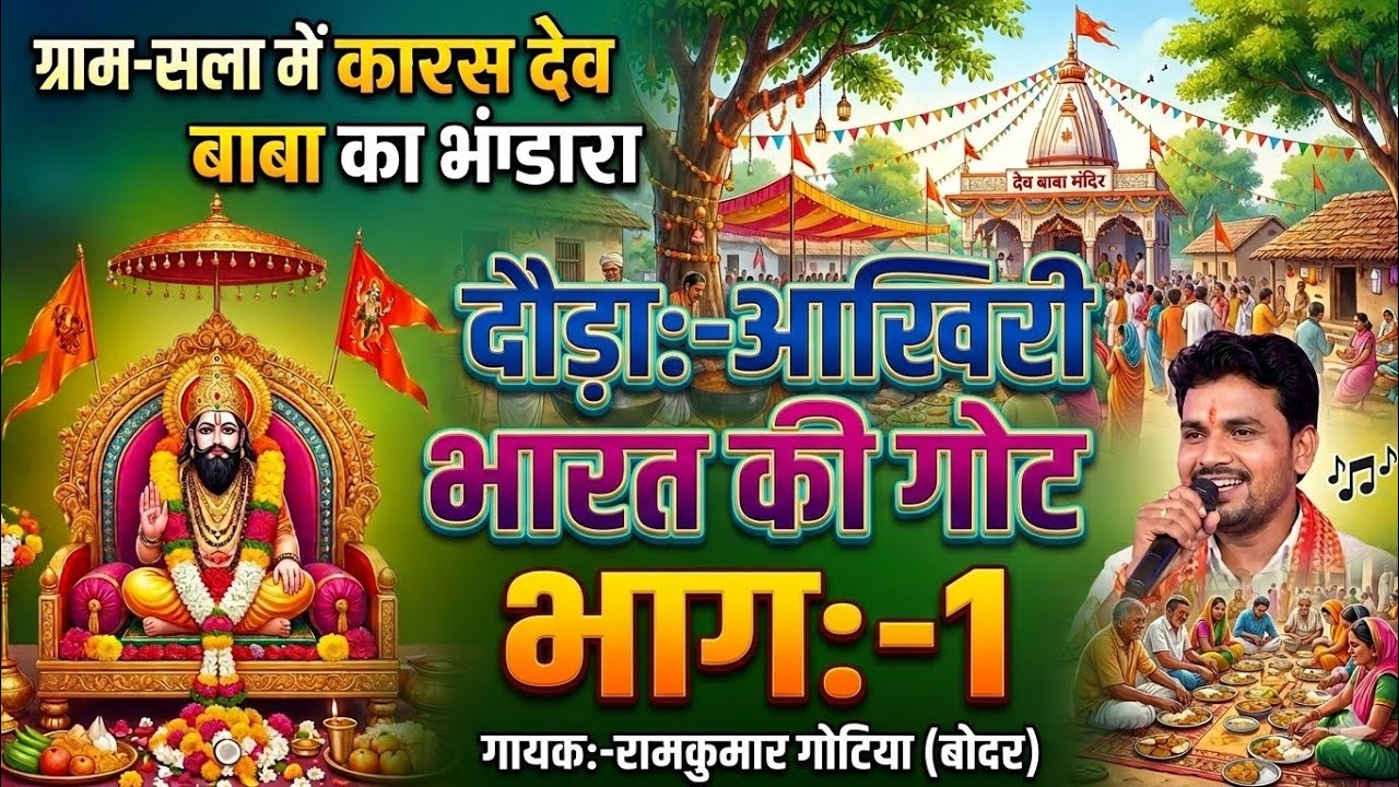 आखरी भारत की गोट भाग-1 रामकुमार गोटिया (बोदर) ग्राम-सला में कारस देव बाबा का भंडारा