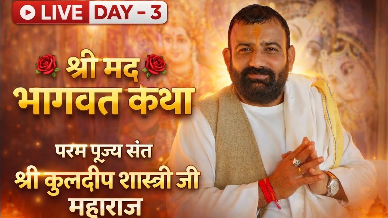 💥श्री मद भागवत कथा परम पूज्य संत श्री कुलदीप शास्त्री जी महाराज💥(अखनूर वाले#live#कथा#shyam#कथा#भागवत